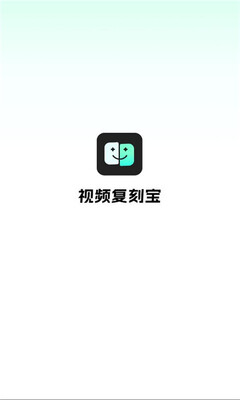视频复刻宝 v1.0.0 安卓版 2