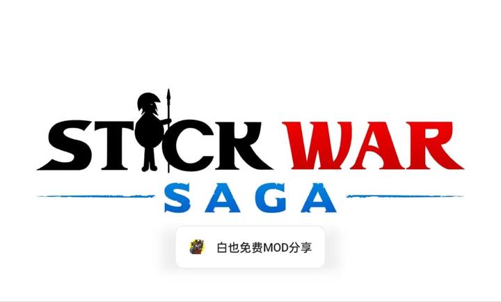 火柴人战争3白也菜单版 2026.5.2752 安卓版 0