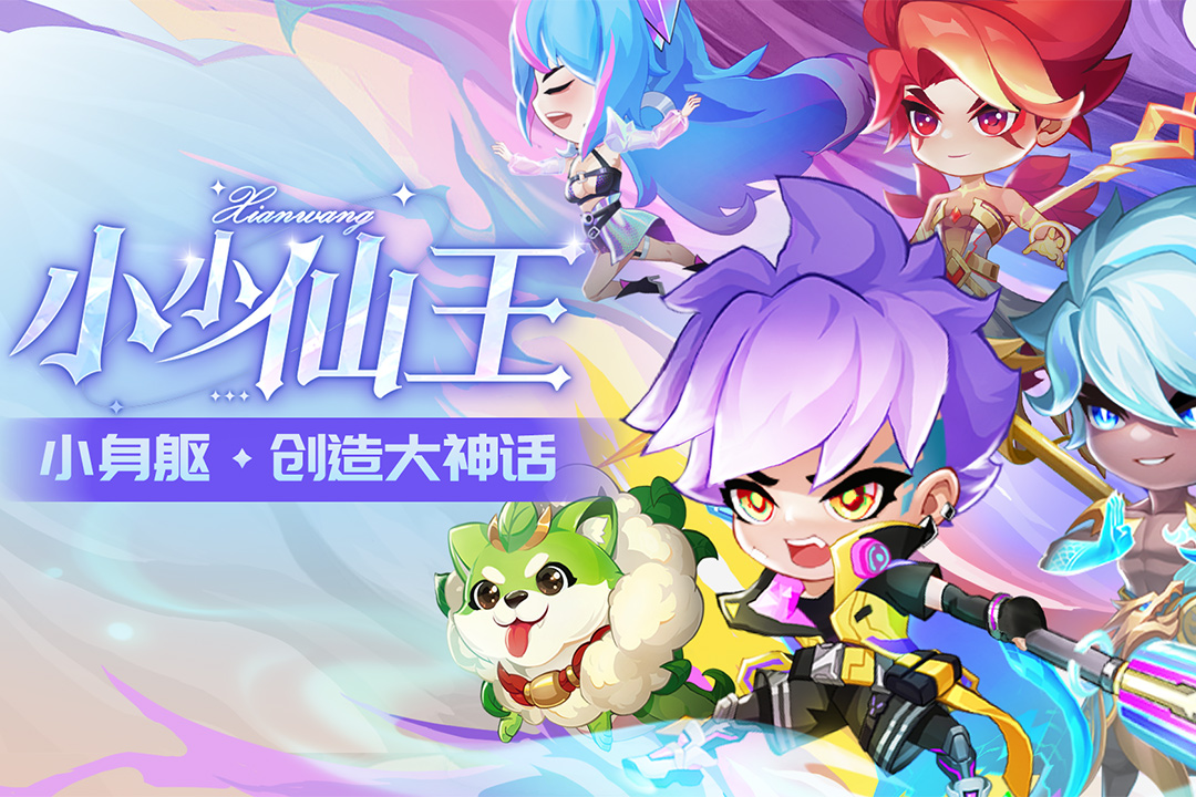 小小仙王应用宝版 1.0.51 最新版 0