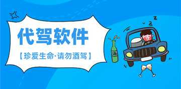 代驾哪个平台好