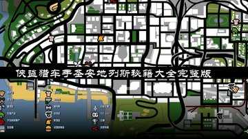 侠盗猎车手圣安地列斯秘籍大全完整版-侠盗猎车手圣安地列斯秘籍大全作弊码