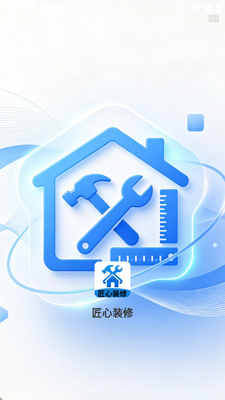 匠心装修 v2.1.9 安卓版 3