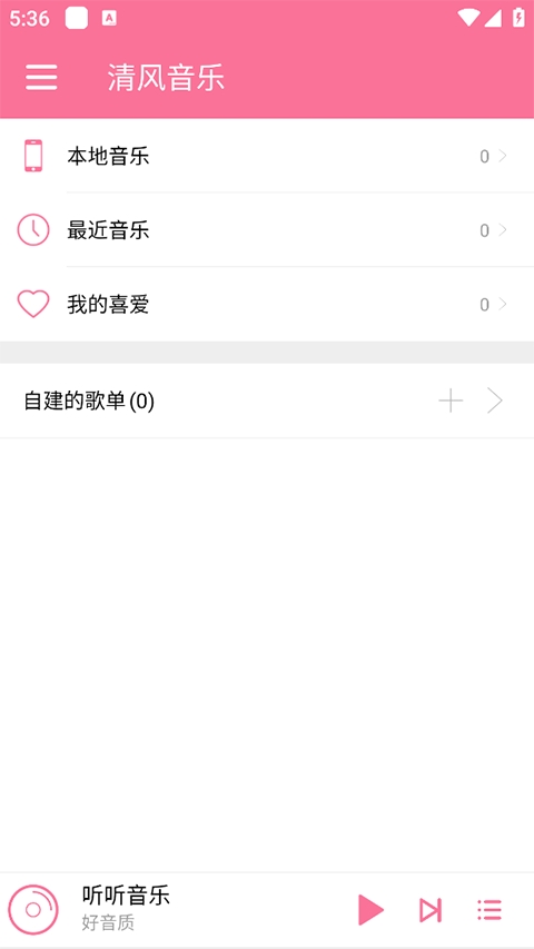 清风音乐 1.1.0 安卓版 3