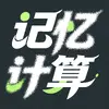 澎湃记忆计算