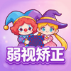弱视矫正