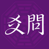 爻问