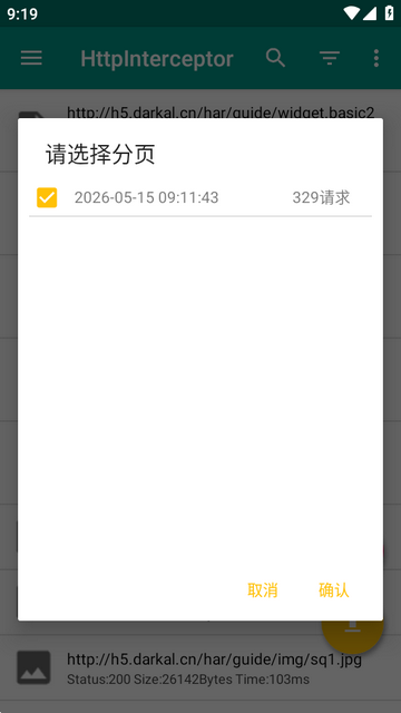 网络诊断抓包工具(HttpInterceptor)