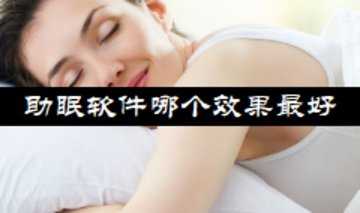助眠软件哪个效果最好