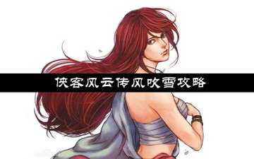 侠客风云传风吹雪攻略-侠客风云传风吹雪技能搭配推荐