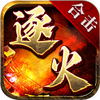 逐火合击传奇手游下载-逐火合击传奇版本