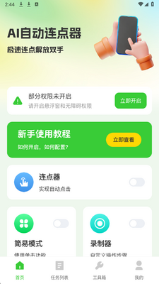AI自动连点器 1.0.0 安卓版 1