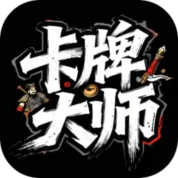 卡牌大师
