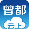 云上曾都app下载-云上曾都客户端
