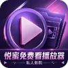 悦蜜免费看播放器