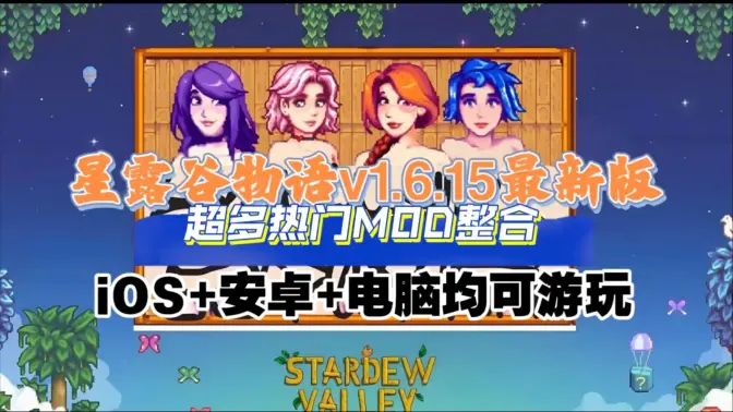 星露谷物语山谷女孩整合包 1.6.15.2 安卓版 1