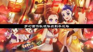 梦幻西游秘境降妖副本攻略-梦幻西游秘境降妖攻略大全