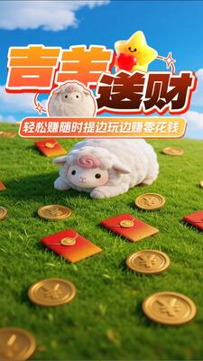 吉羊送财红包版 v1.0.2 安卓版 1