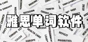 雅思app哪个比较好