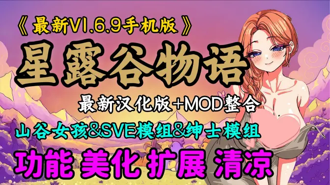 星露谷物语山谷女孩整合包 1.6.15.2 安卓版 4