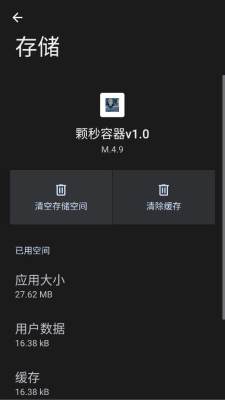 颗秒容器 M.4.9 安卓版 2