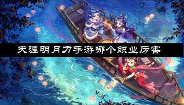 天涯明月刀手游哪个职业厉害-天涯明月刀手游职业推荐
