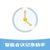 智能会议记录助手