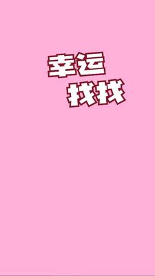 幸运找找 v1.1.1 安卓版 1