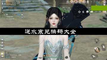 逆水寒兑换码大全-逆水寒兑换码在哪里使用