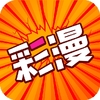 好彩漫画app下载-好彩漫画播放器