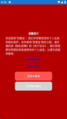 劳盾宝 v1.0 安卓版 3
