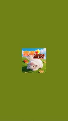 吉羊送财红包版 v1.0.2 安卓版 2