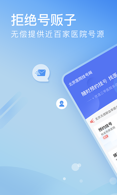 北京医院挂号预约统一平台 5.3.0 安卓版 0
