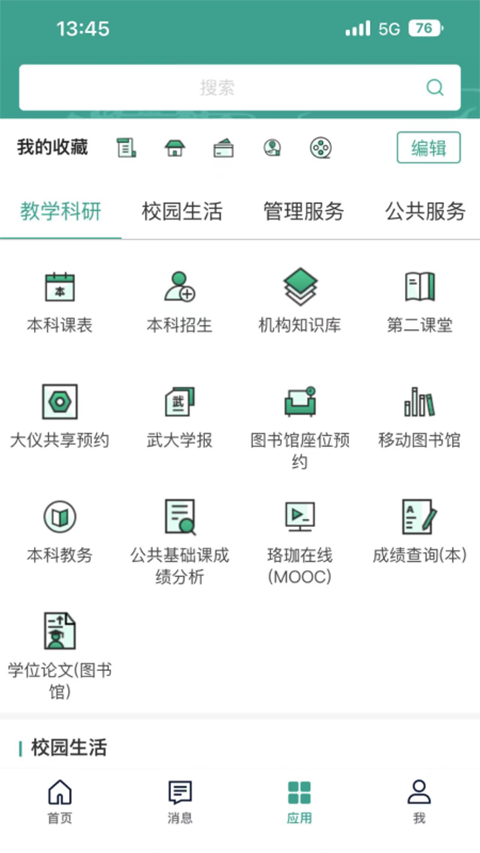 智慧珞珈 5.4 安卓版 2