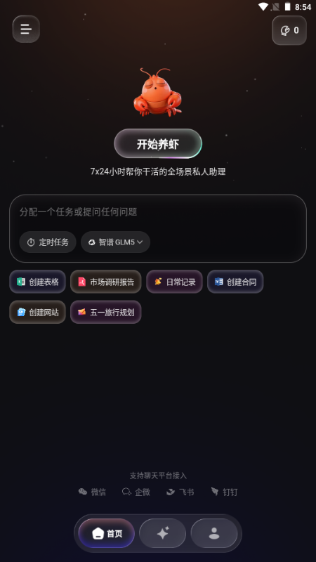 智侣AI云养虾 1.5.0 安卓版 3