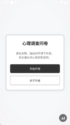 心理调查问卷 v520 安卓版 3