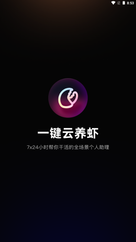 智侣AI云养虾 1.5.0 安卓版 1