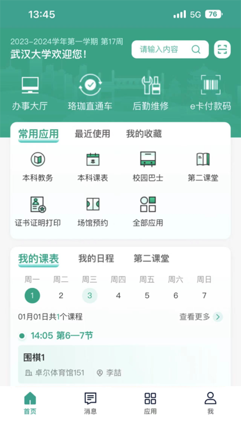 智慧珞珈 5.4 安卓版 1