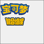 口袋妖怪融合维度内置修改器