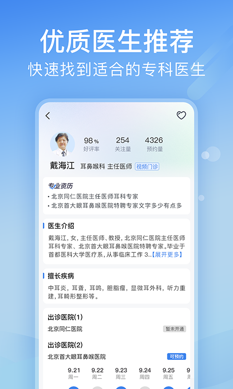 北京医院挂号预约统一平台 5.3.0 安卓版 3