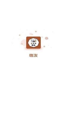 咖友 v1.0.3 安卓版 1
