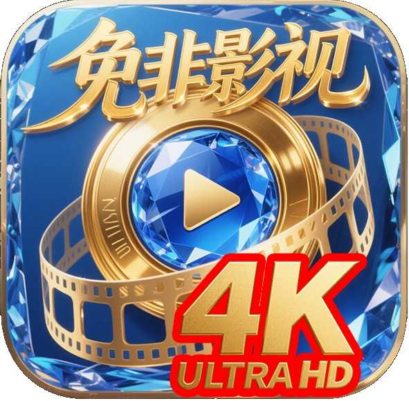 免非影视4K电视版下载-免非影视4KAPP下载