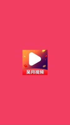 吴月视频 4.8.9.612 安卓版 1