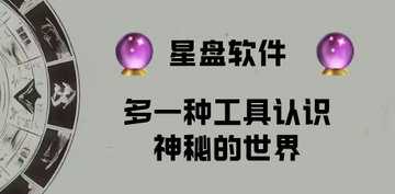 星盘软件推荐