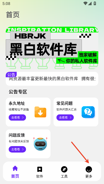 黑白软件库2026