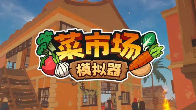 菜市场模拟器无限金币版 V2.1.2 安卓版 3