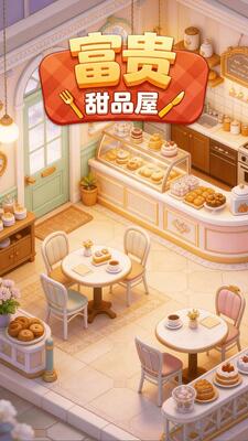 富贵甜品屋红包版 v1.0.2 安卓版 2
