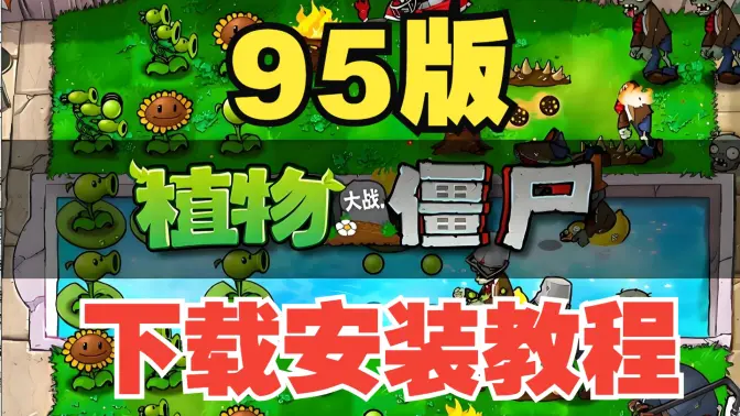 植物大战僵尸95版内置修改器 v1.0 安卓版 2