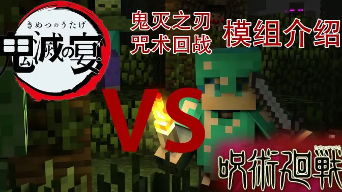 我的世界鬼灭咒术整合包 v951622101 安卓版 1