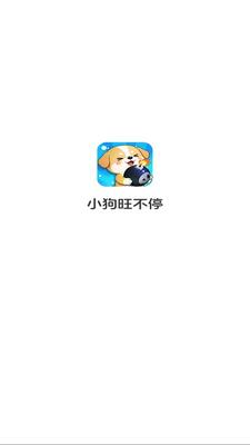 小狗旺不停 v1.0.1.275102115 安卓版 1