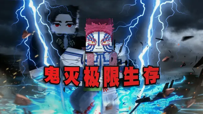 我的世界鬼灭咒术整合包 v951622101 安卓版 4